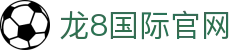 龙8国际官网 | 在线娱乐与赛事直播 | 官方版首页